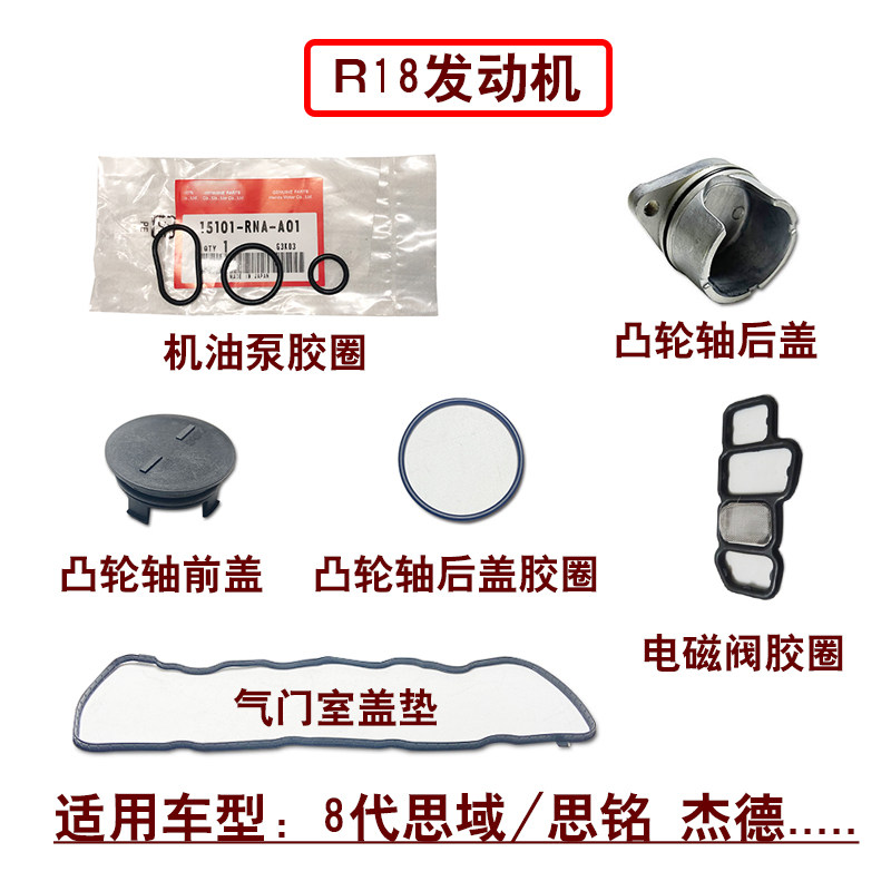 适用8代思域杰德气门室盖垫缸盖电磁阀凸轮轴前盖后堵头密封胶圈