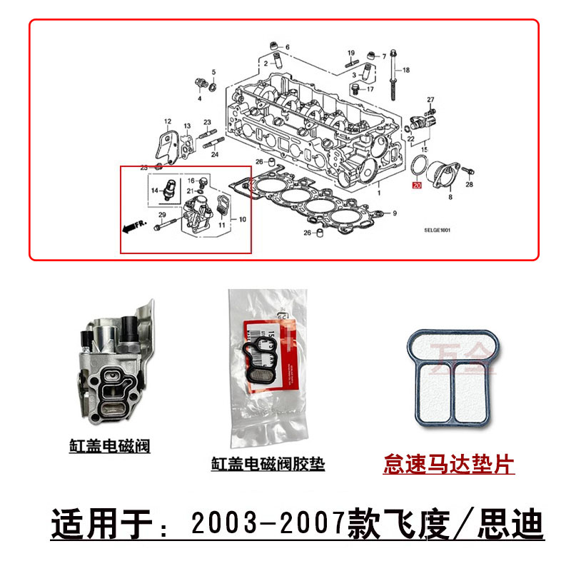 适用一代飞度思迪发动机汽缸盖VVTI电磁调节阀怠速马达密封胶垫片
