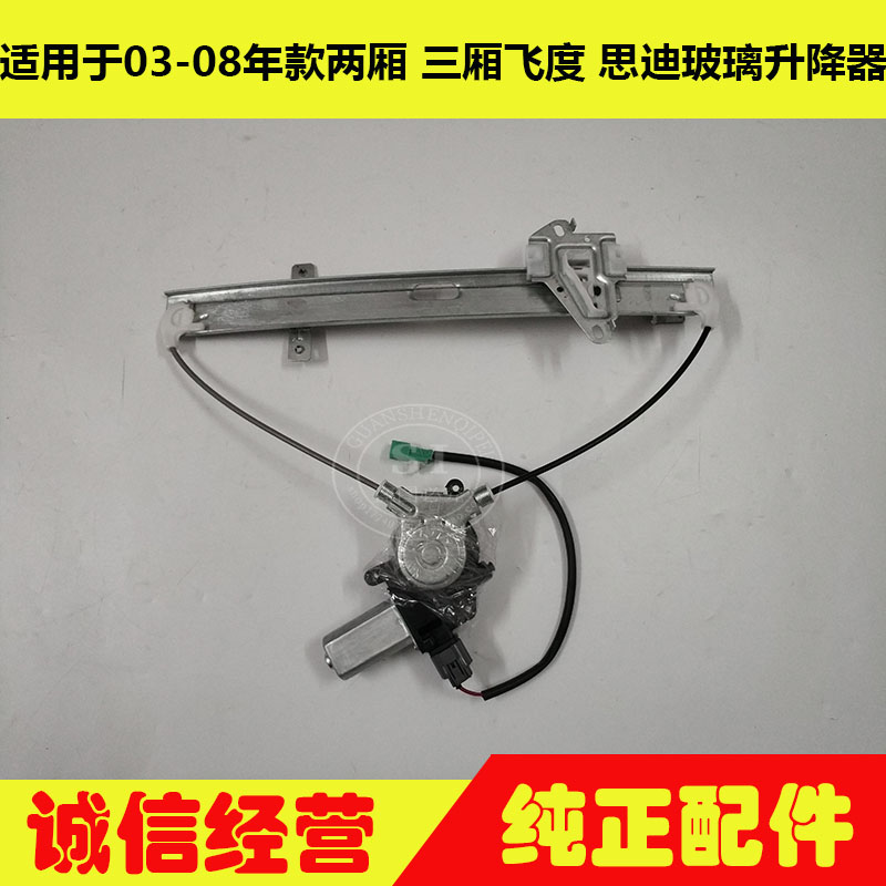 适用于03-08年款一代飞度玻璃升降器 思迪电动车窗玻璃升降器总成