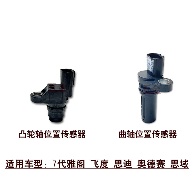 适用7代雅阁飞度思迪奥德赛思域凸轮轴曲轴位置传感器感应器