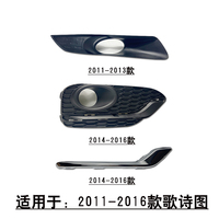 适用11-16款歌诗图前保险杠雾灯罩框架盖板电镀亮条银色下护板