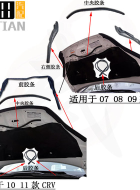 适用于07 08 09 10 11款CRV前机盖胶条RE2/RE4引擎盖密封胶条防水