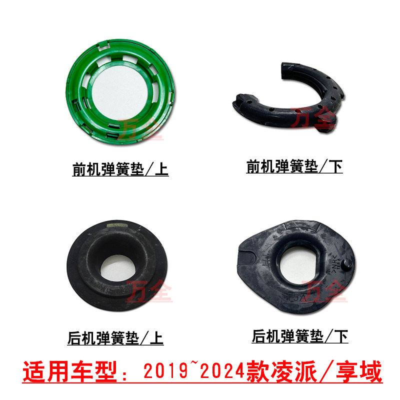 适用19~24款凌派享域前后避震机减震器弹簧上下缓冲防尘胶垫卡座