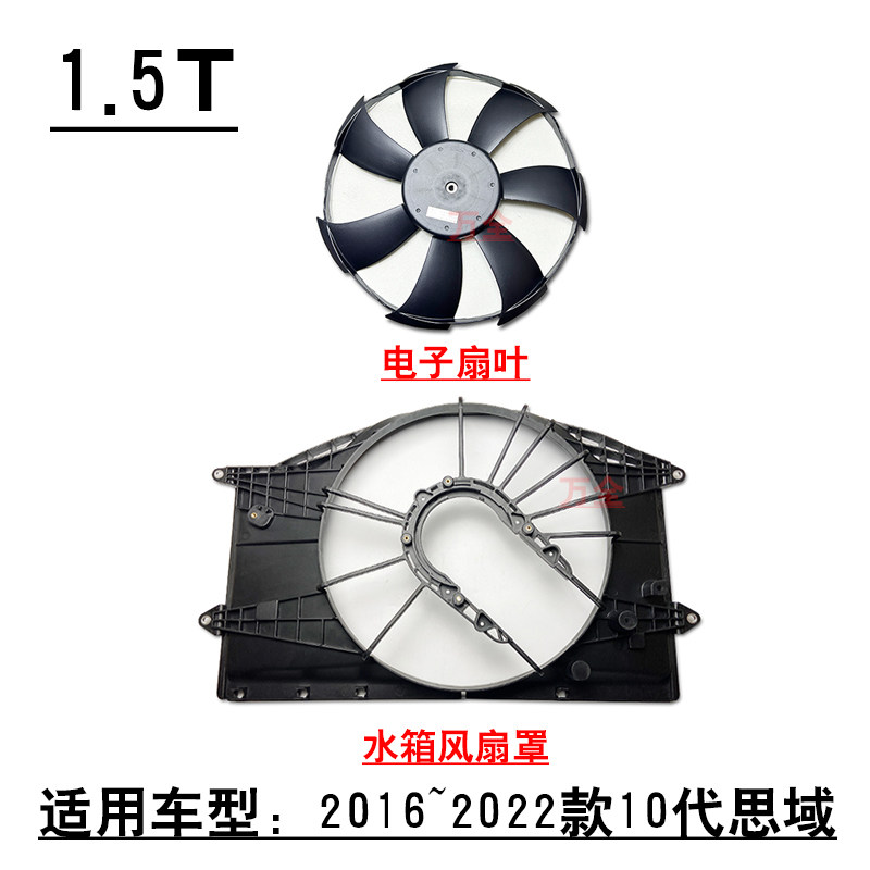 适用16~22款10代思域1.5T电子扇罩水箱风扇框架支架风扇叶子