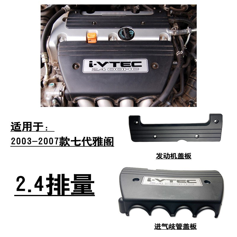 适用2003-2007款七代雅阁2.4发动机上饰盖装饰板进气歧管火嘴盖板