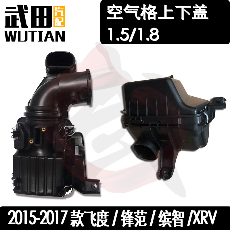 适用于2015-2017款飞度锋范缤智XRV空气格上下盖空气滤清器总成