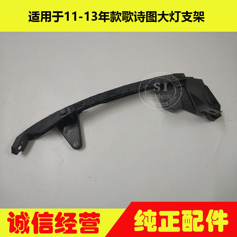 适用于11-16年款歌诗图大灯支架 歌诗图大灯连接支架骨架固定卡扣