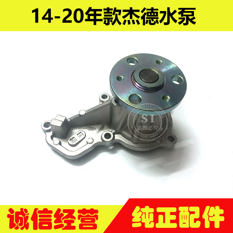 适用于14-20年款杰德水泵总成 杰德发动机水泵发动机冷却水泵总成