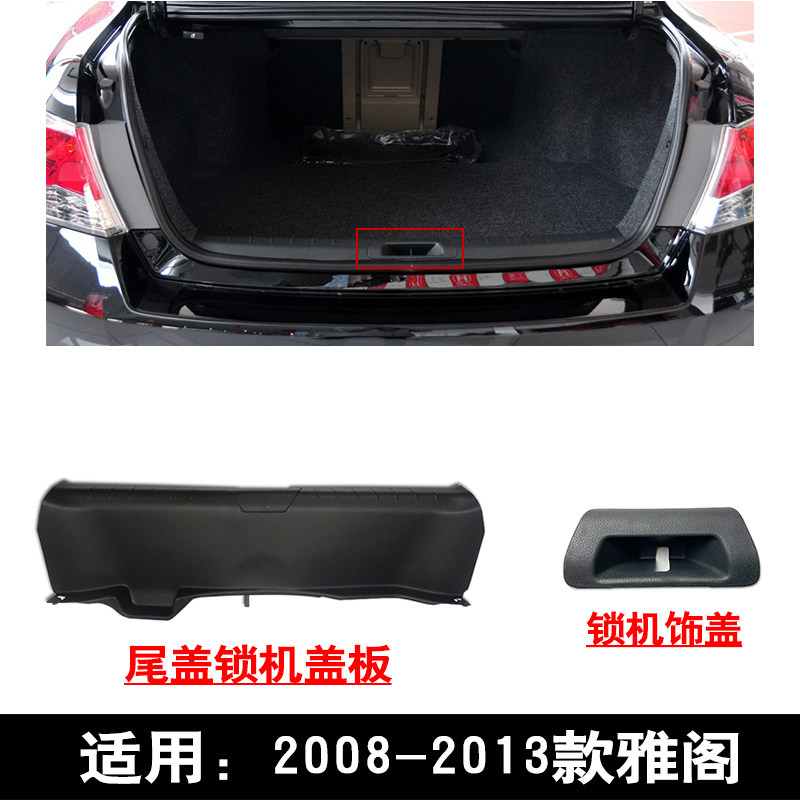适用于08~13款8代雅阁后备行李箱尾盖锁机塑料盖板门槛内饰板饰盖