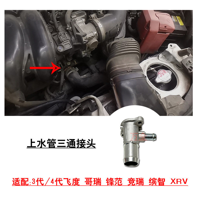 适用3代/4代飞度哥瑞锋范竞瑞缤智发动机上水管暖水三通接头铝座