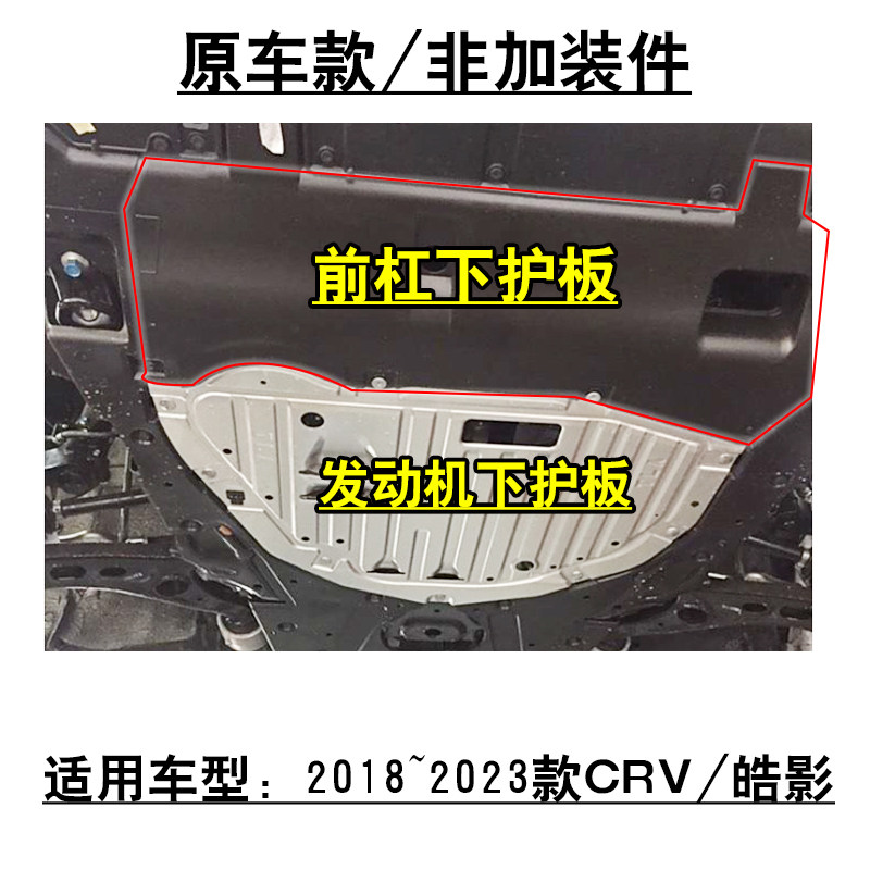适用2018~2024款CRV皓影发动机下护板前杠水箱下护板底罩原车款
