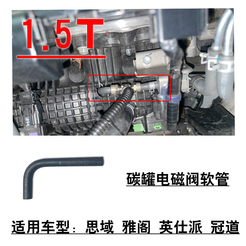 适用型格思域雅阁英仕派1.5T发动机碳罐电磁阀进气歧管软管小胶管