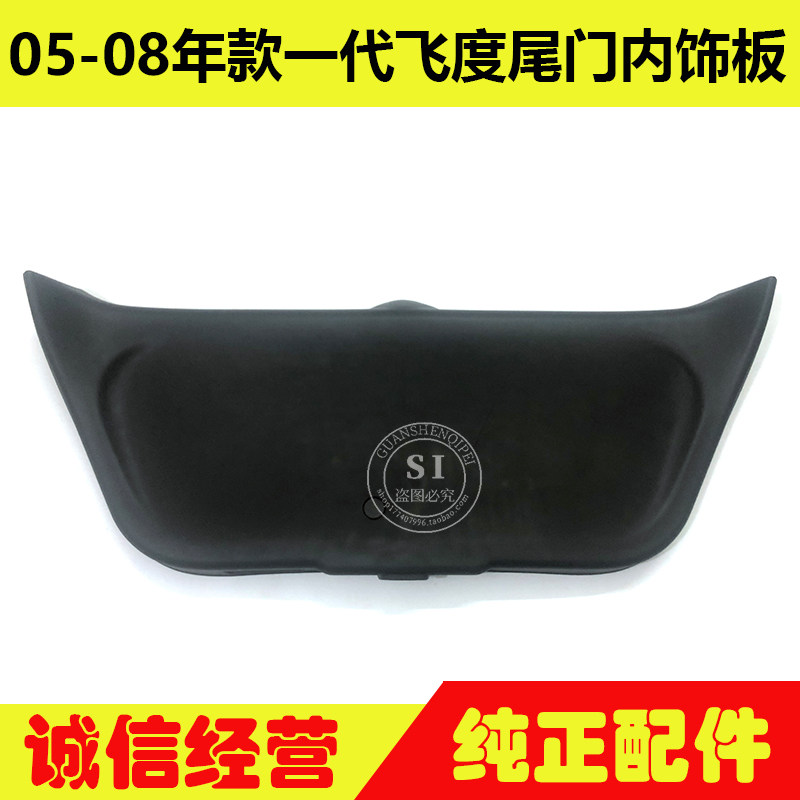 适用于05-08年款一代飞度尾门内饰板 后备箱盖行李箱门尾盖内饰板