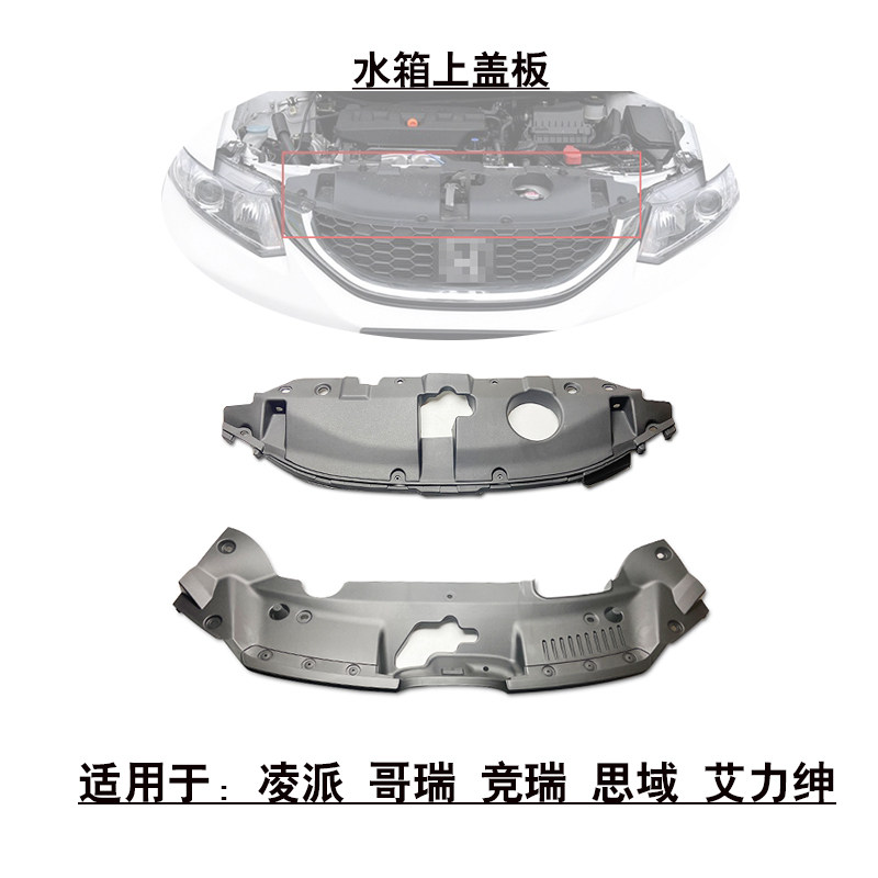 适用凌派哥瑞思域艾力绅CRV雅阁前中网水箱上护板锁机上盖板