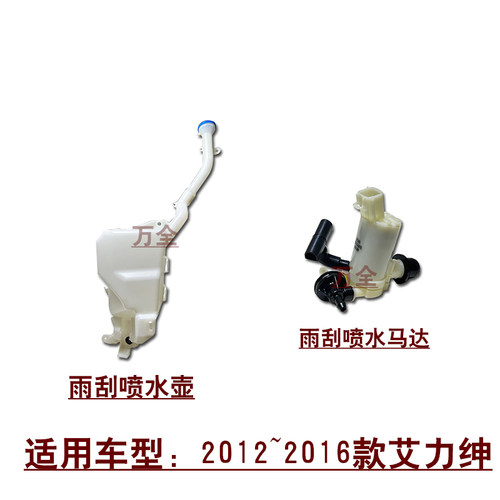 适用2012~2016款艾力绅RR7前档玻璃雨刮喷水壶玻璃水壶马达电机