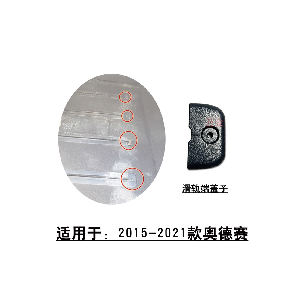适用于2015~2021款奥德赛后排中排座椅滑轨端盖子导轨装饰盖
