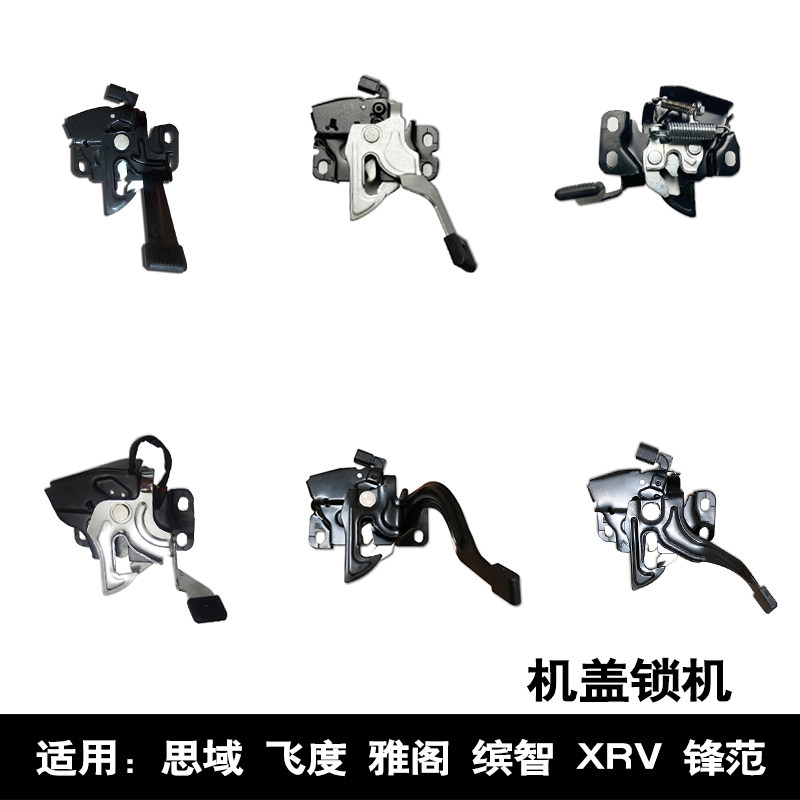 适用于思域飞度雅阁缤智XRV锋范前引擎机盖锁机头盖锁块