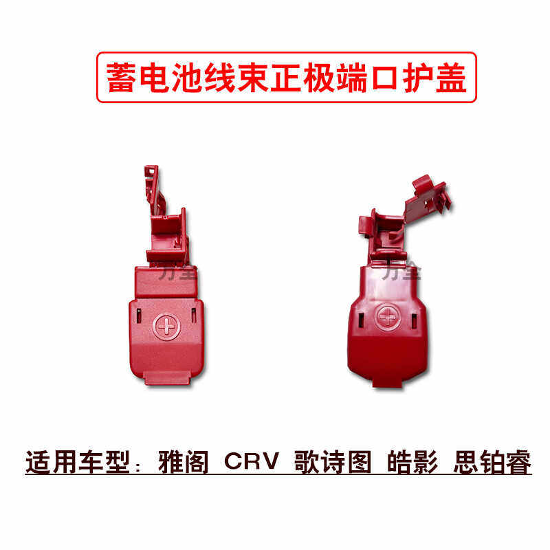 适用雅阁CRV歌诗图皓影思铂睿蓄电池线束正极端口保护壳护盖原装
