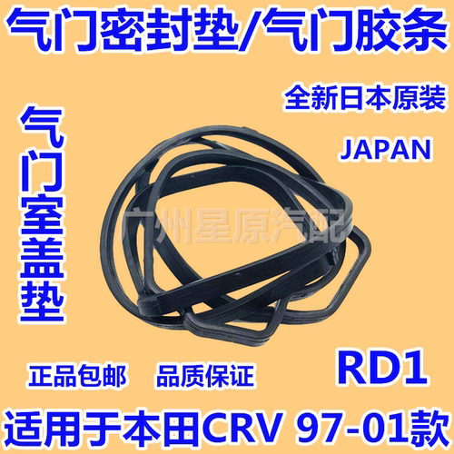 适配本田进口CRV97-01款RD1气门室盖垫气门垫气门胶条气门密封垫