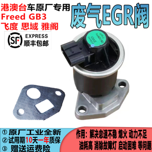 适用本田进口港澳台六七八代思域雅阁锋范FreedGB3飞度讴歌废气阀