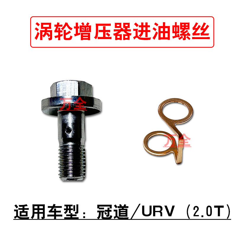 适用17~24款冠道URV2.0T涡轮增压器进油管螺丝铜垫片原装螺栓