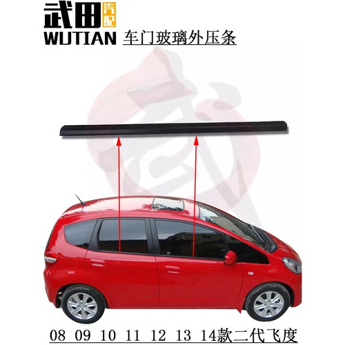 适用于09-14款飞度前后左右车门玻璃外压条防水刮水密封胶条