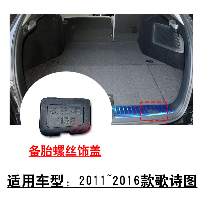 适用2011~2016款歌诗图尾门槛饰板右侧小饰盖备胎螺丝盖板罩