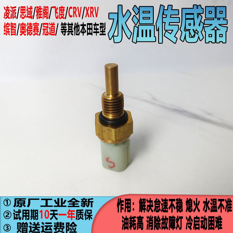 适用本田CRV飞度思域雅阁水温传感器奥德赛杰德凌派XRV缤智感应器