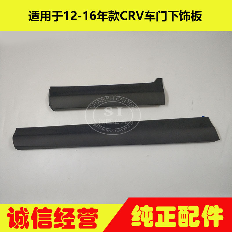 适用于12-16年款CRV车门下饰板 CRV车门外饰板车门防撞条门防撞板