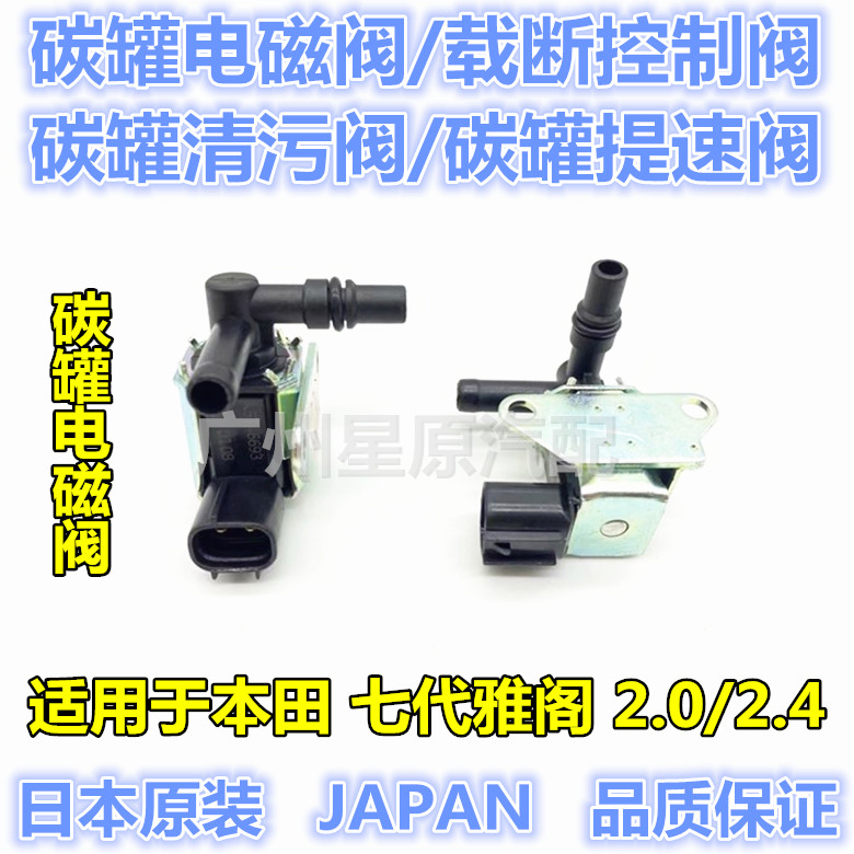 适配本田七代雅阁03-07款CM4 CM5载断控制阀碳罐电磁阀清污提速阀