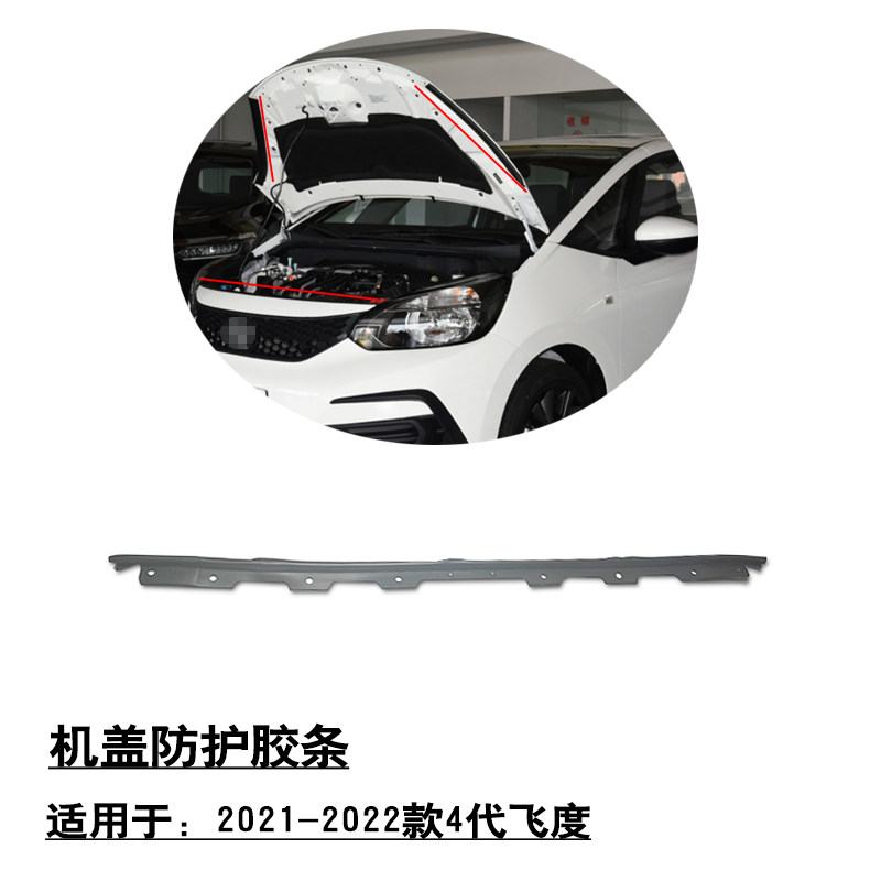 适用于21-23款4代飞度前引擎机盖防护胶条压胶边前杠中网上胶条