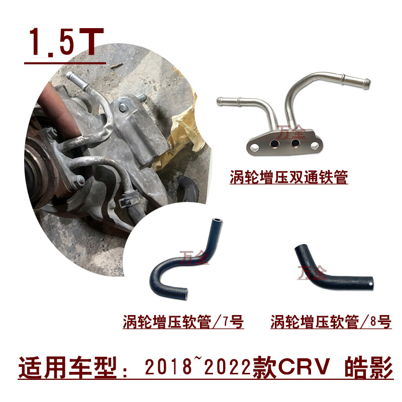适用2018~2022款CRV皓影1.5T发动机涡轮增压器散热软管双通铁管