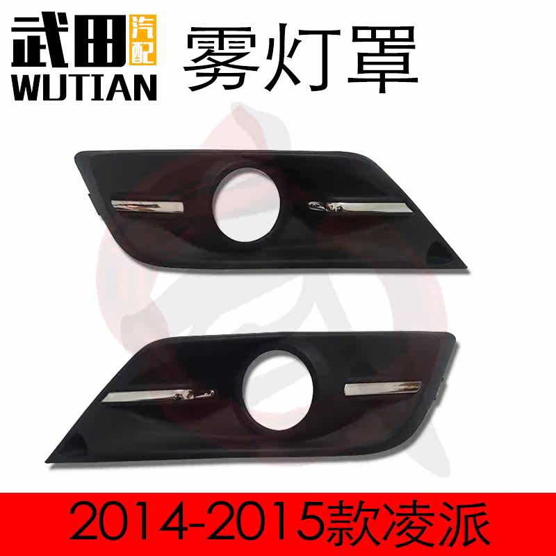 适用于2014-2015款凌派前杠雾灯框架盖板电镀饰条