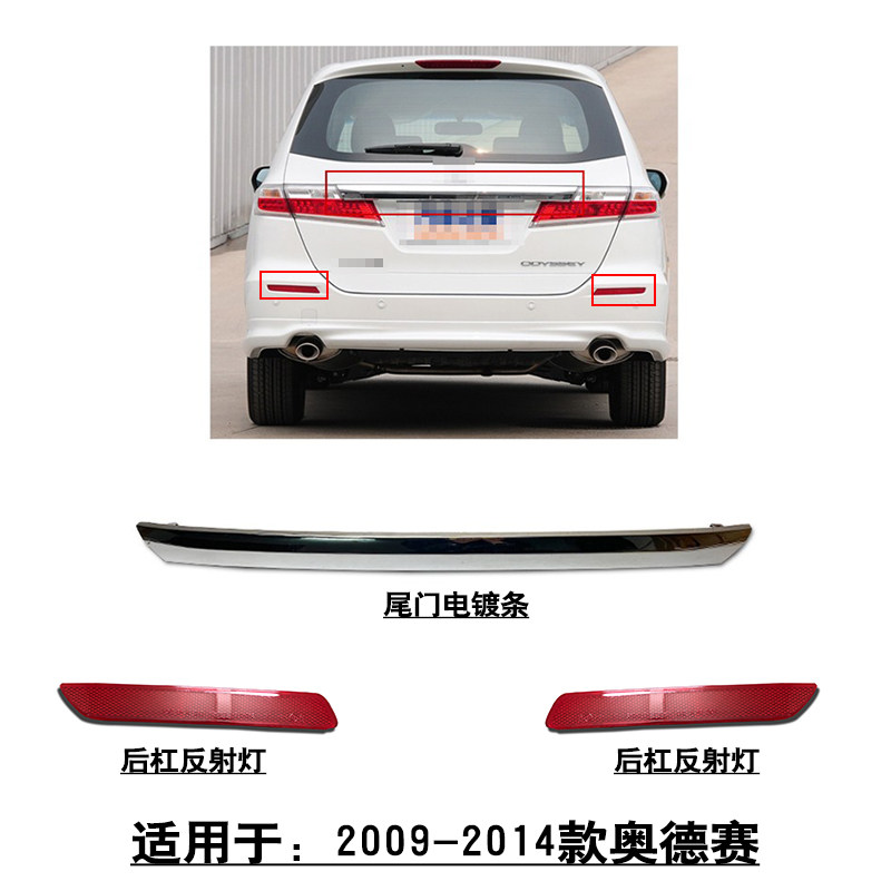 适用09-14奥德赛后行李箱尾门牌照板电镀装饰条后杠反射灯片灯条