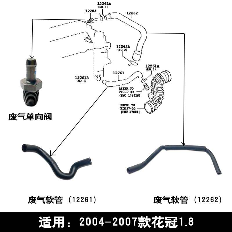 适用于04 05 06 07款花冠1.8发动机缸盖废气单向阀废气换气软管