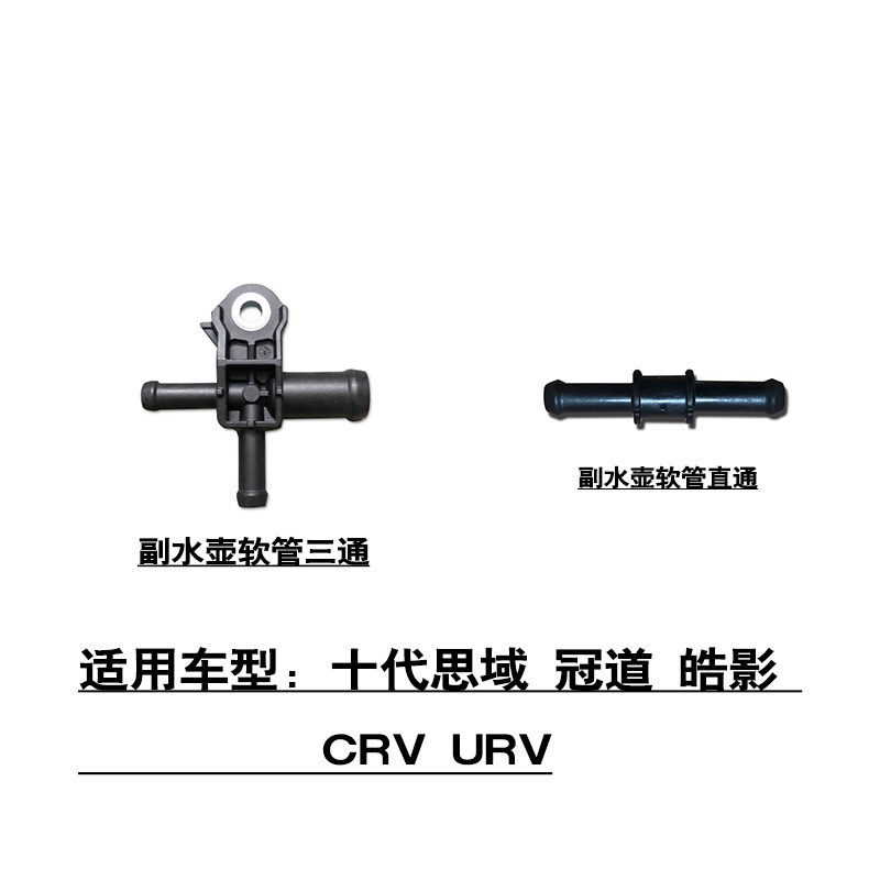 适用十代思域冠道皓影CRV水箱副水壶冷却液水管直通三通接头