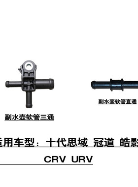 适用十代思域冠道皓影CRV水箱副水壶冷却液水管直通三通接头
