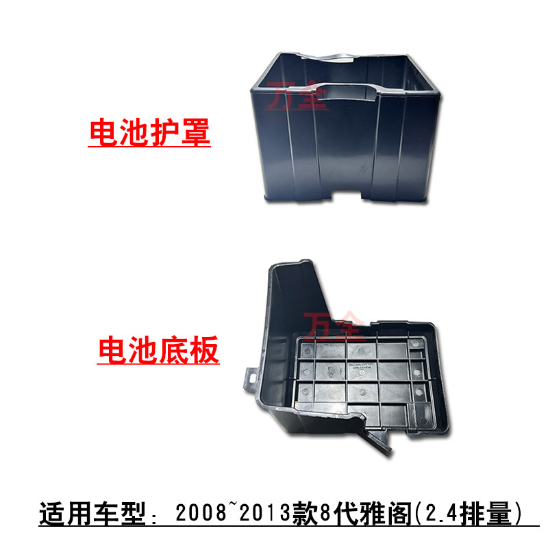 适用2008~2013款8代雅阁2.4蓄电池护罩电瓶塑料底板托盘护壳罩子