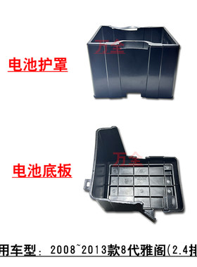 适用2008~2013款8代雅阁2.4蓄电池护罩电瓶塑料底板托盘护壳罩子