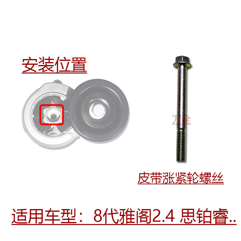 适用于8代雅阁2.4思铂睿奥德赛艾力绅歌诗图皮带轮涨紧器原装螺丝