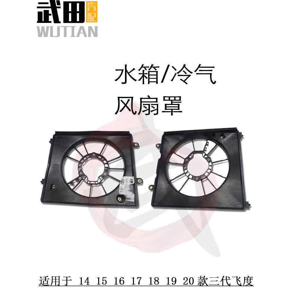 适用于14 15 16 17 18 19 20款飞度水箱空调冷气散热网电子风扇罩