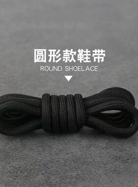 圆形款鞋带黑色男女款原装经典运动鞋带耐磨不滑绳老爹鞋马丁靴