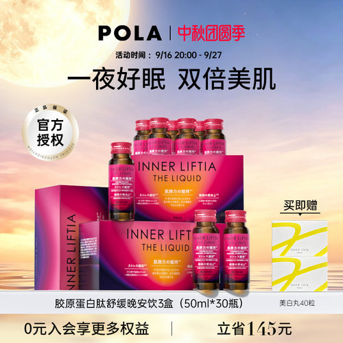 提升睡眠质量POLA使皮肤弹性光泽