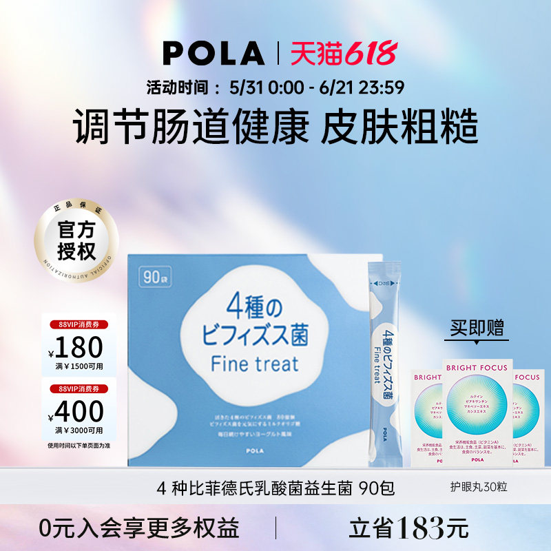POLA宝丽4种比菲德氏乳酸益生菌90包男女肠胃调理促消化活性菌