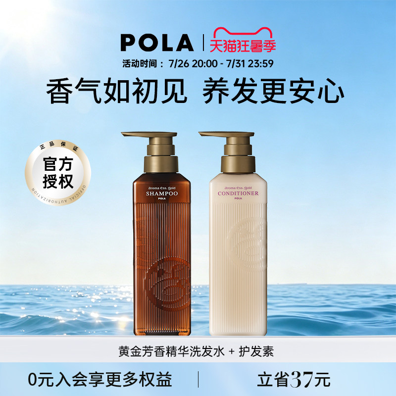 POLA/宝丽黄金芳香精华洗发水护发素套装 奢华芳香体验 奢润养护