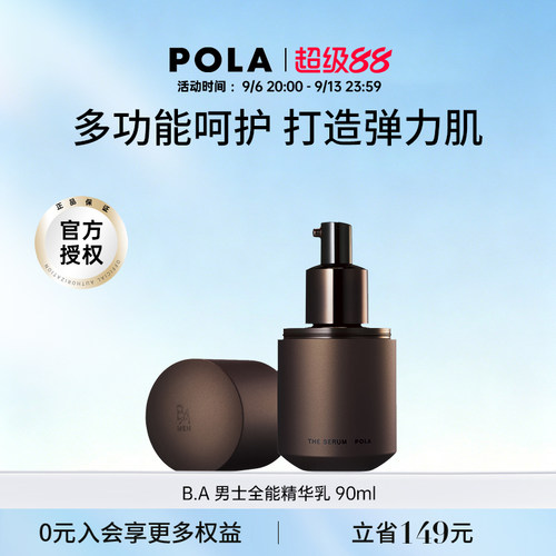 日本宝丽pola男士精华补水保湿