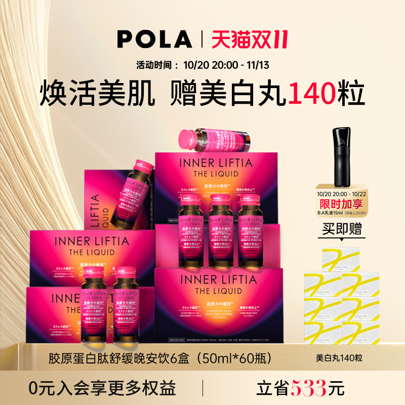 【新品】日本POLA胶原蛋白肽晚安饮6盒皮肤弹性光泽紧致深睡焕肤