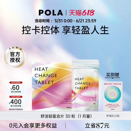 pola舒活咀嚼片30粒纤体