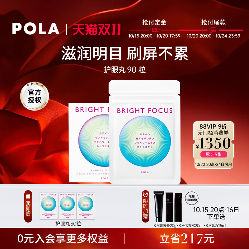 【新品】POLA宝丽明眸护眼丸90粒缓解眼部干涩防眼周老化叶黄素