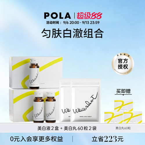 POLA美白液+丸日本专利焕白